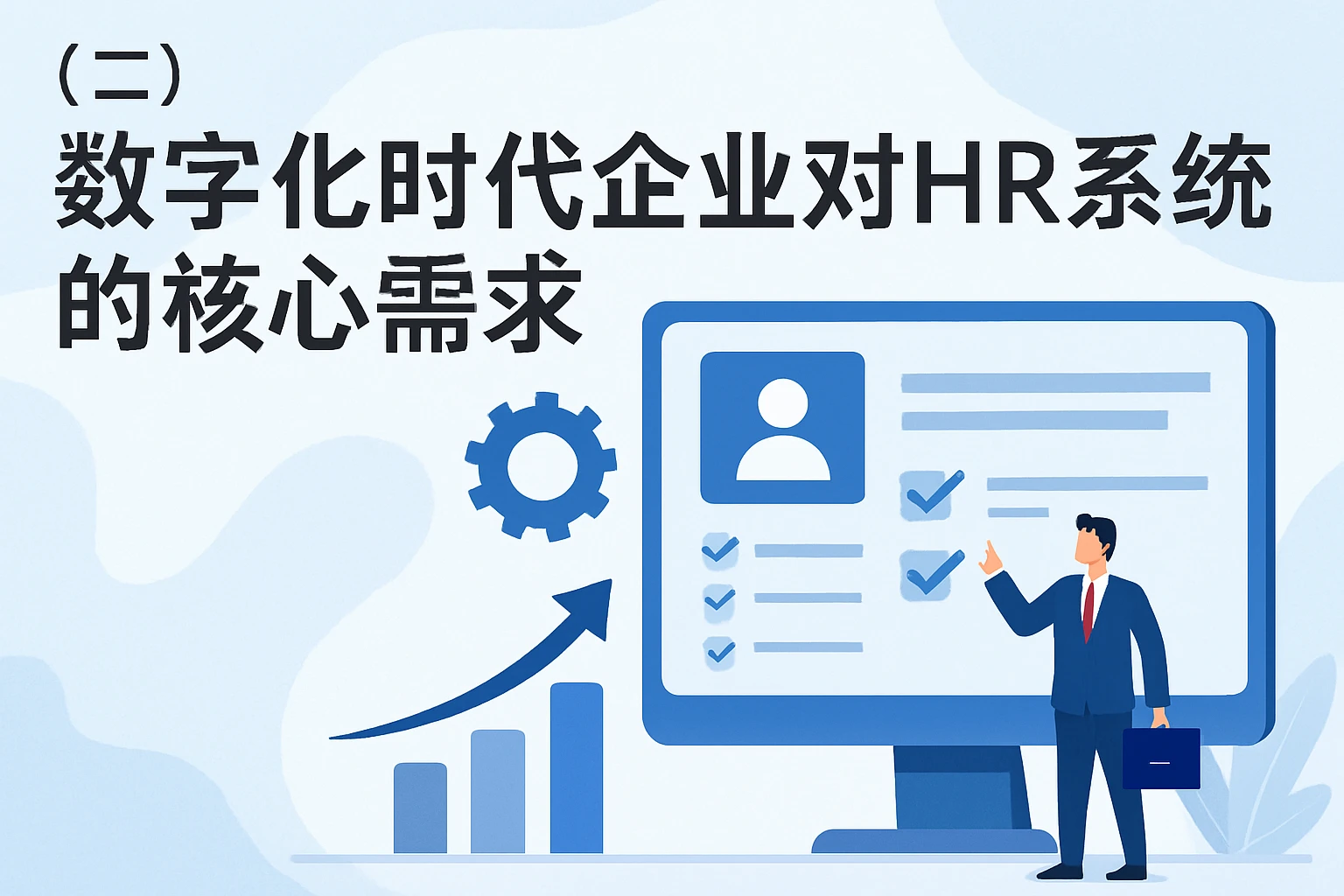 （二）数字化时代企业对HR系统的核心需求