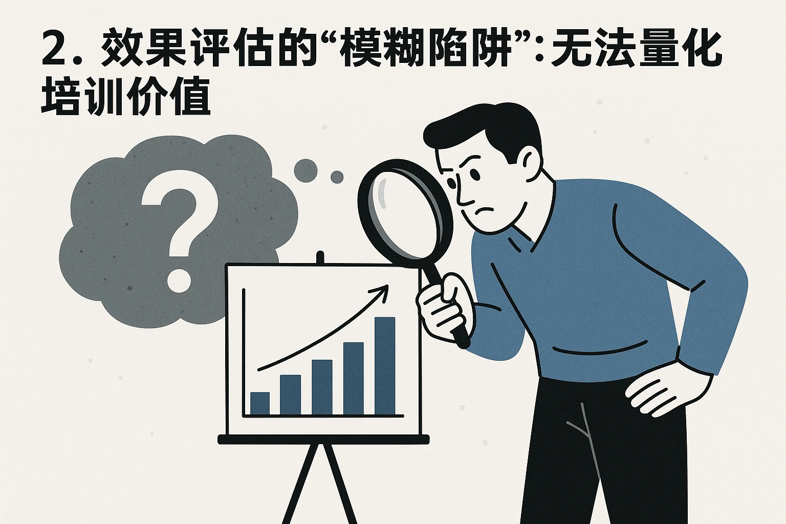 2. 效果评估的“模糊陷阱”：无法量化培训价值