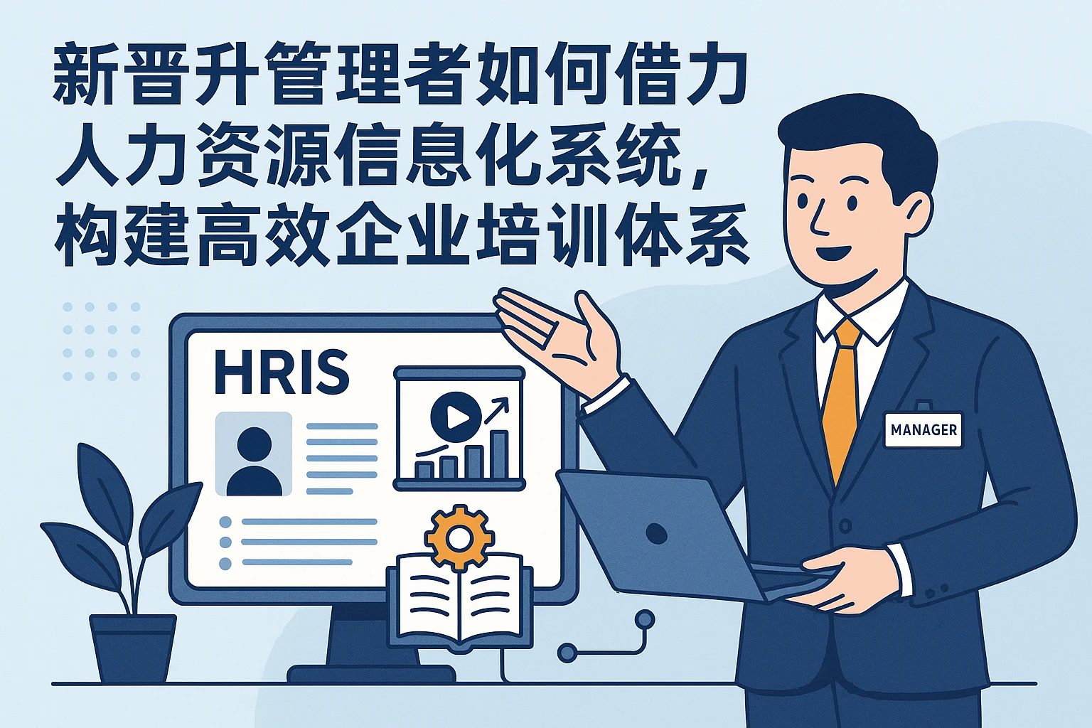 新晋升管理者如何借力人力资源信息化系统，构建高效企业培训体系