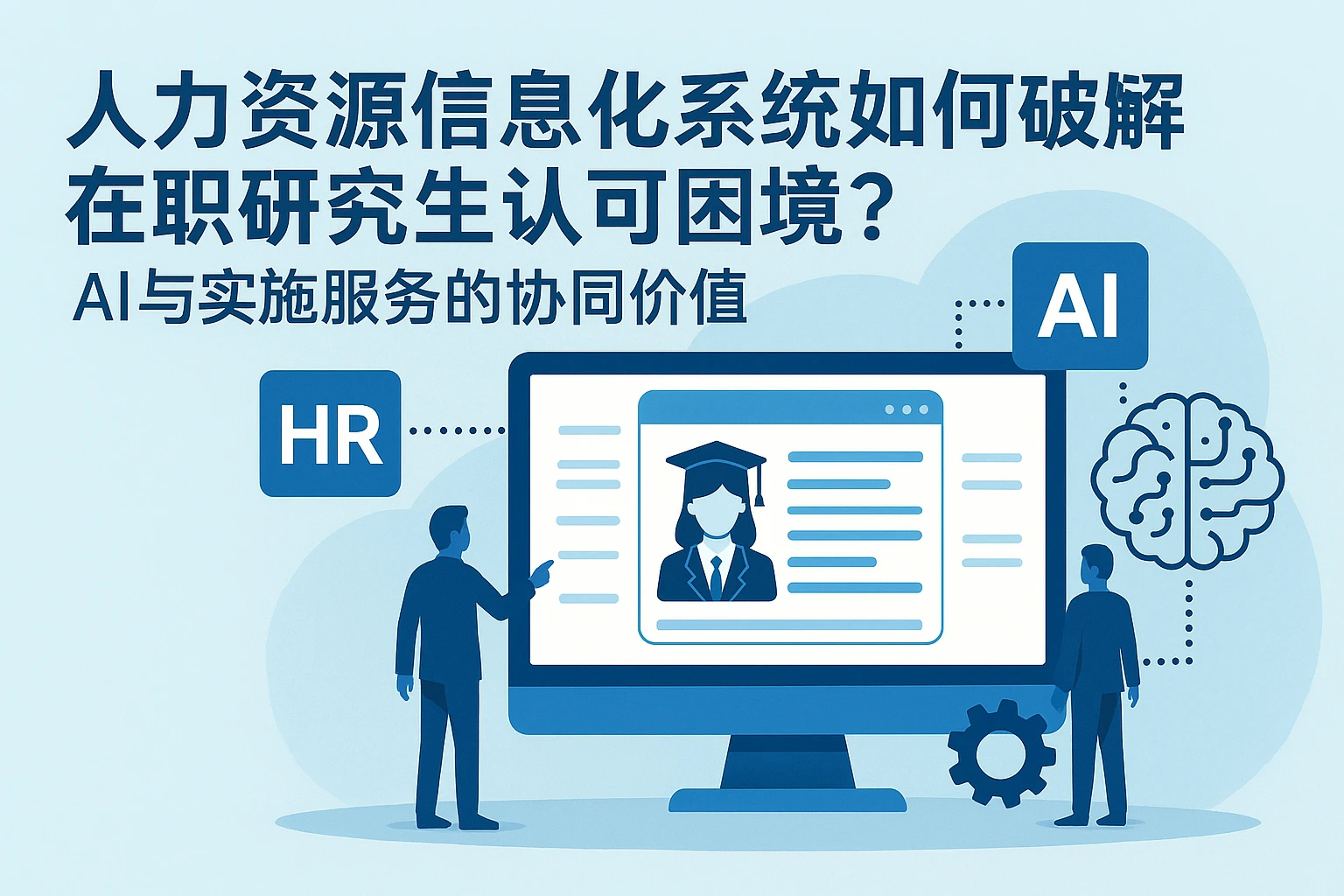 人力资源信息化系统如何破解在职研究生认可困境？AI与实施服务的协同价值