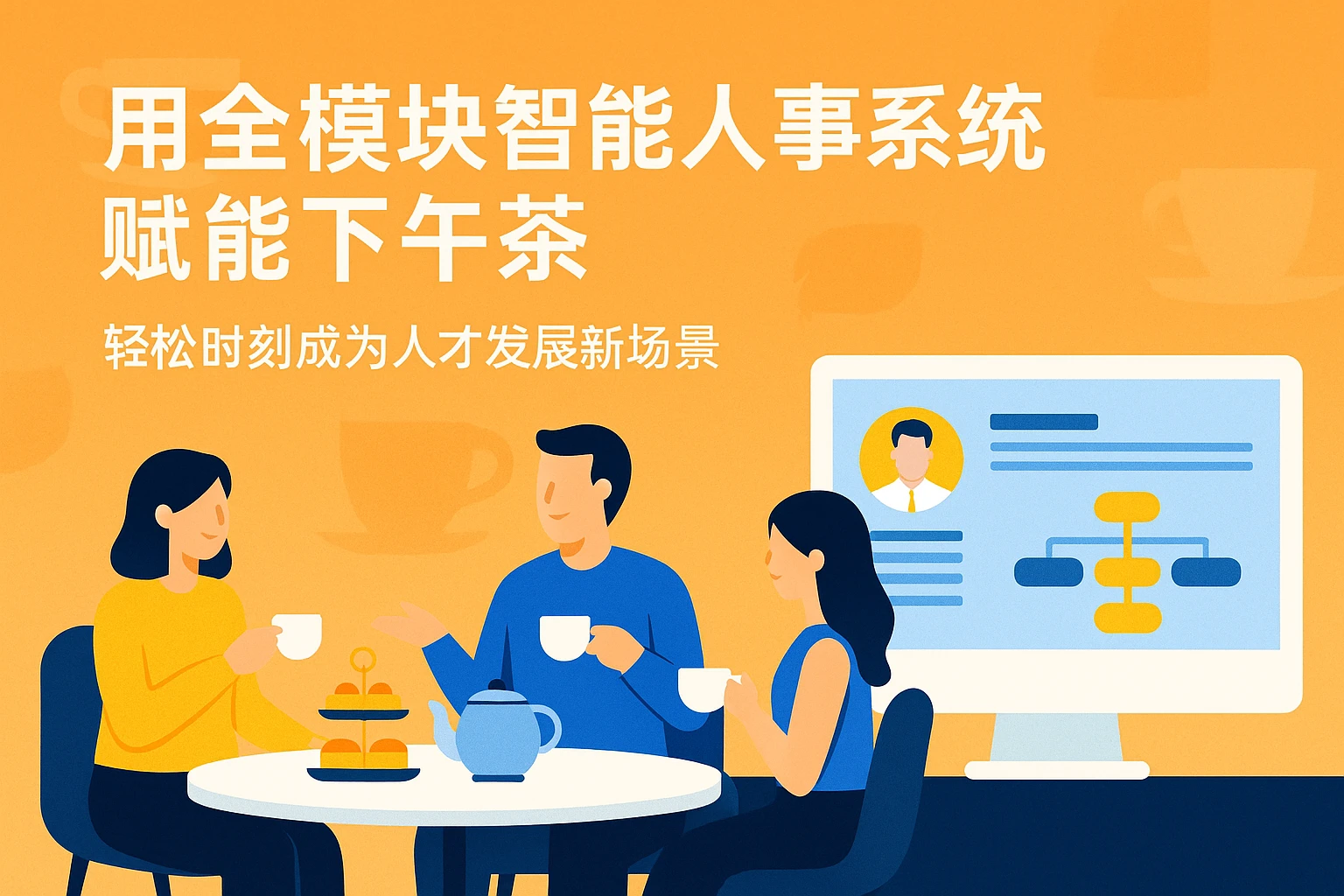用全模块智能人事系统赋能下午茶：让轻松时刻成为人才发展新场景