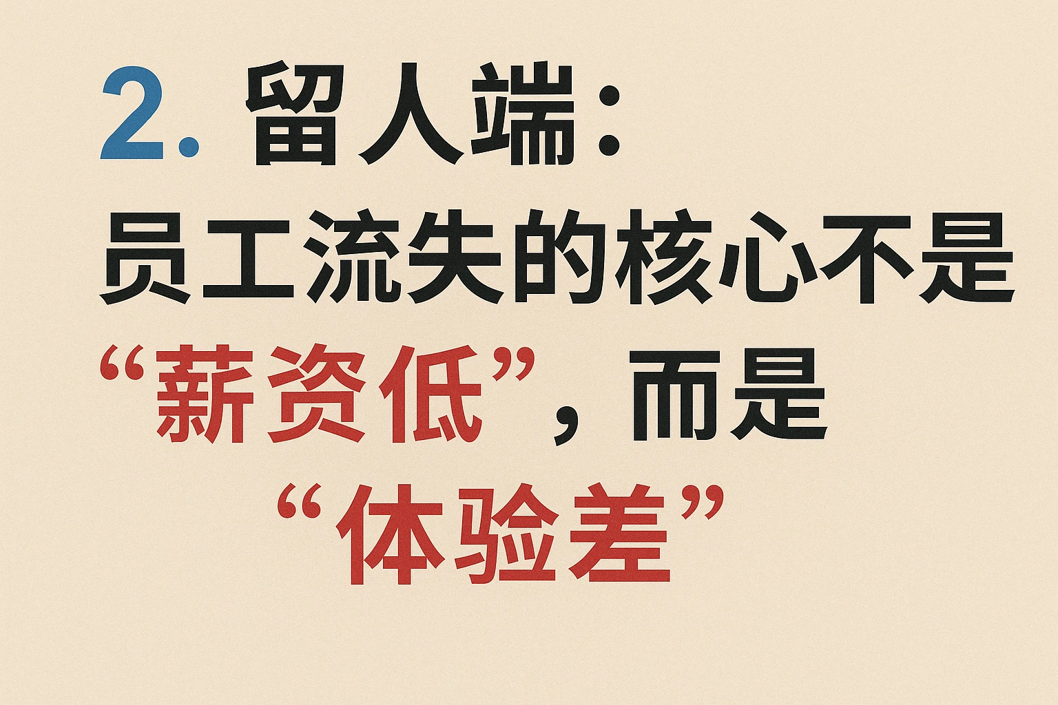 2. 留人端：员工流失的核心不是“薪资低”，而是“体验差”