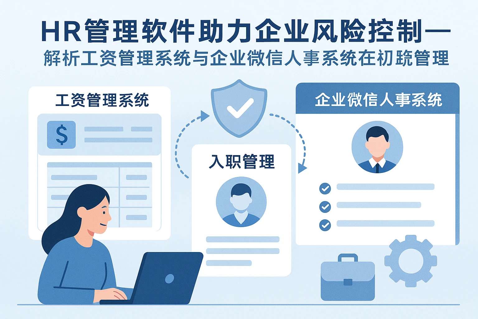 HR管理软件助力企业风险控制——解析工资管理系统与企业微信人事系统在入职管理中的关键作用