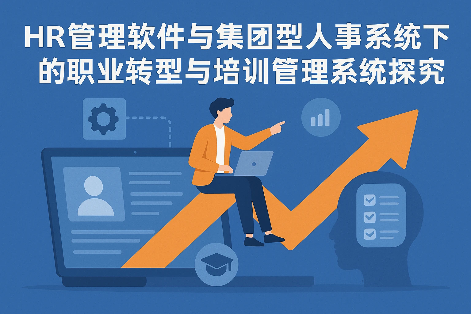 HR管理软件与集团型人事系统下的职业转型与培训管理系统探究