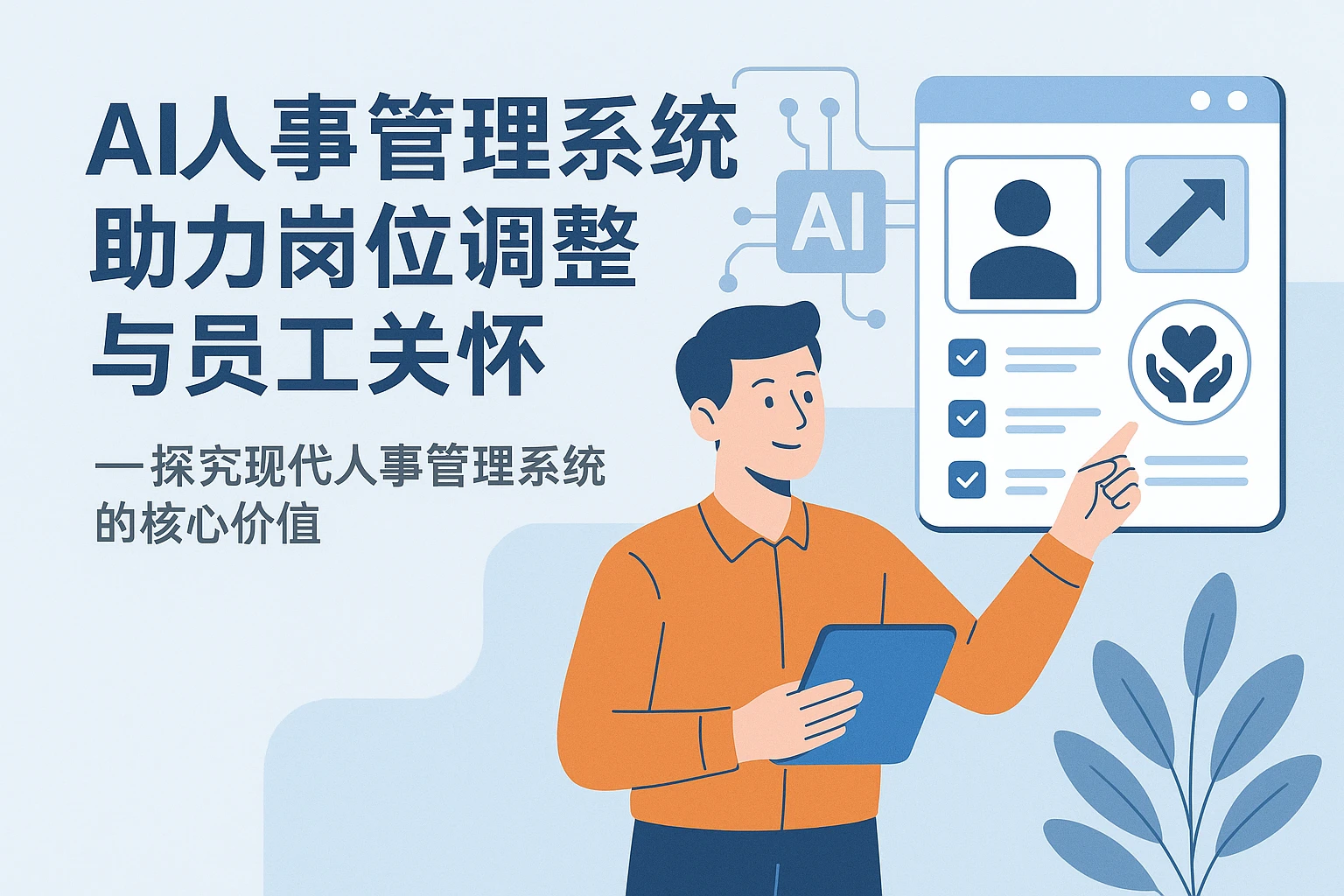 AI人事管理系统助力岗位调整与员工关怀 —— 探究现代人事管理系统的核心价值