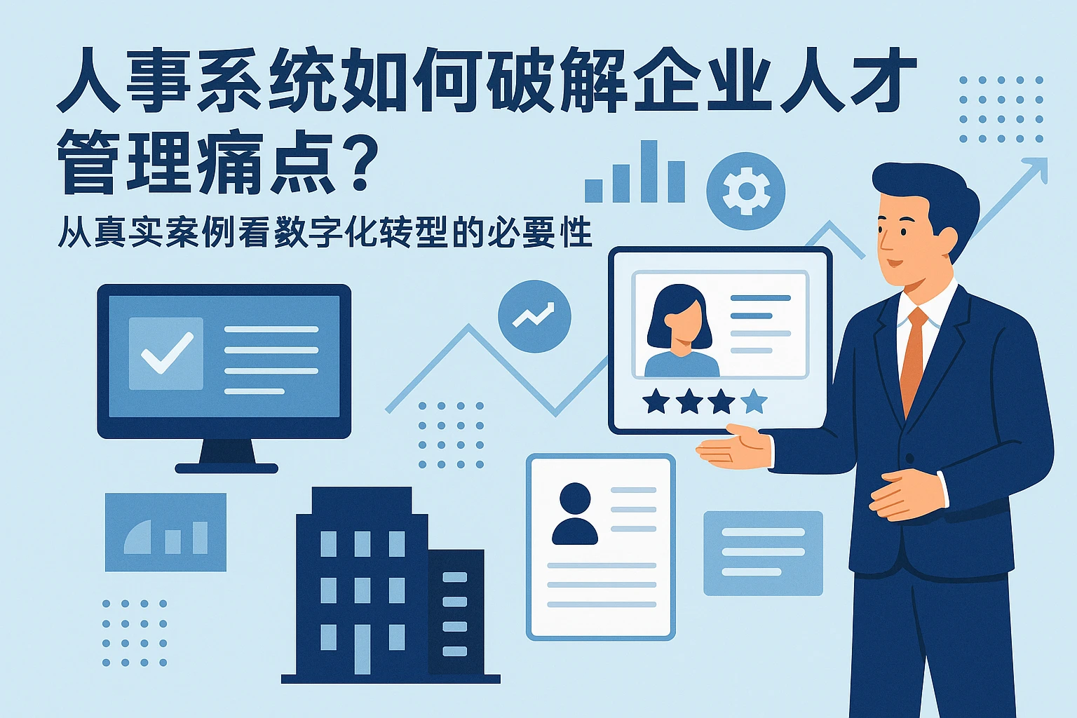 人事系统如何破解企业人才管理痛点？从真实案例看数字化转型的必要性
