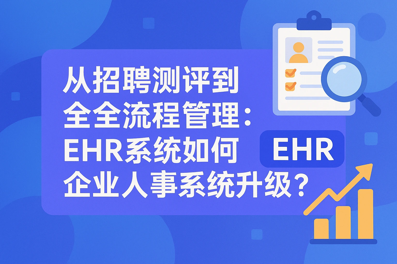 从招聘测评到全流程管理：EHR系统如何推动企业人事系统升级？