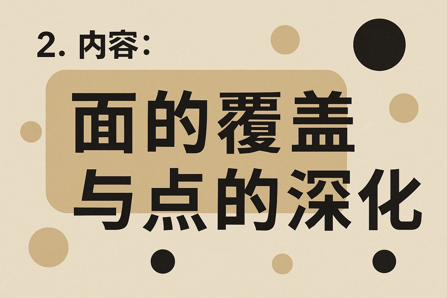 2. 内容：“面”的覆盖与“点”的深化