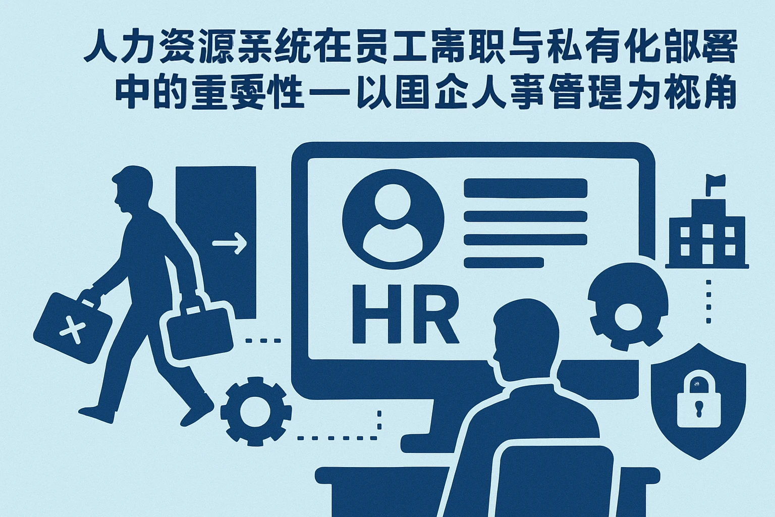 人力资源系统在员工离职与私有化部署中的重要性——以国企人事管理为视角