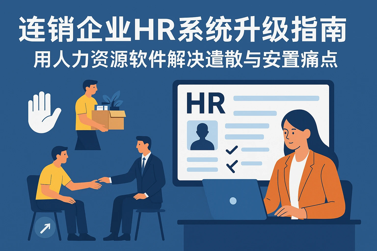 连锁企业HR系统升级指南：用人力资源软件解决遣散与安置痛点