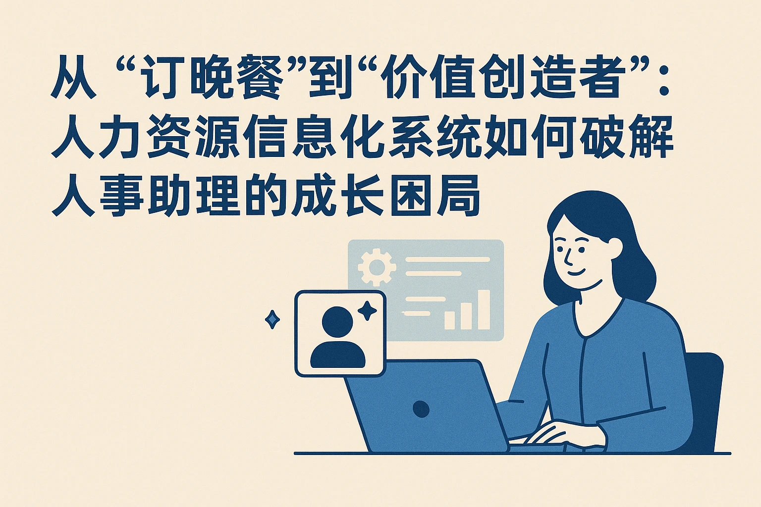 从“订晚餐”到“价值创造者”：人力资源信息化系统如何破解人事助理的成长困局