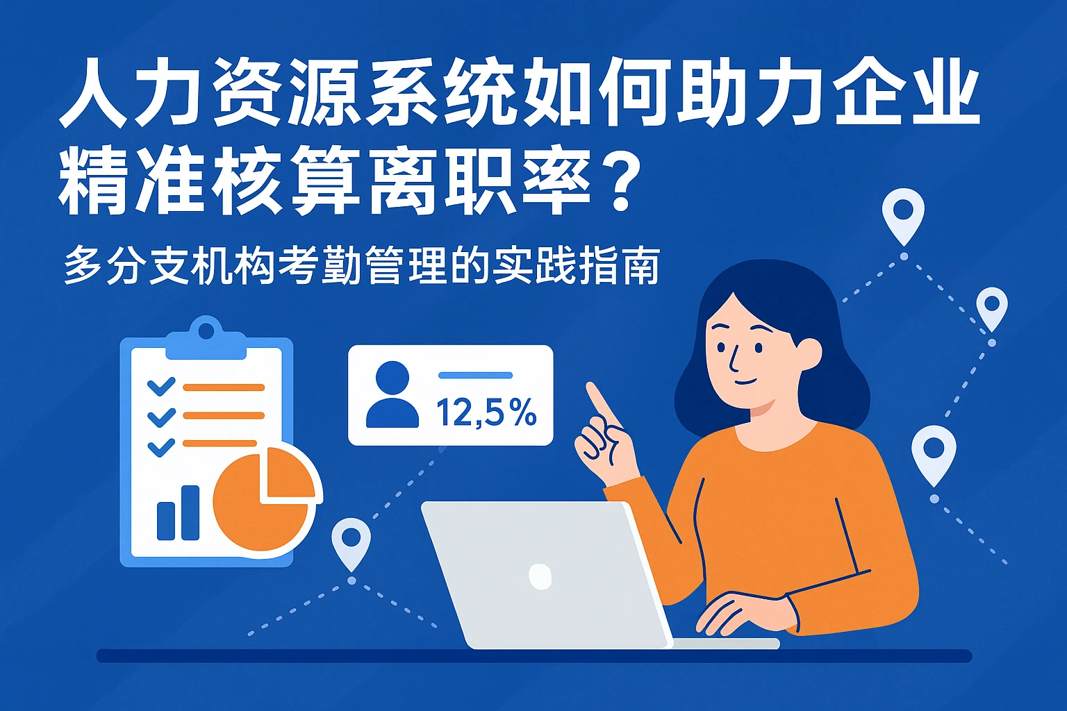 人力资源系统如何助力企业精准核算离职率？多分支机构考勤管理的实践指南