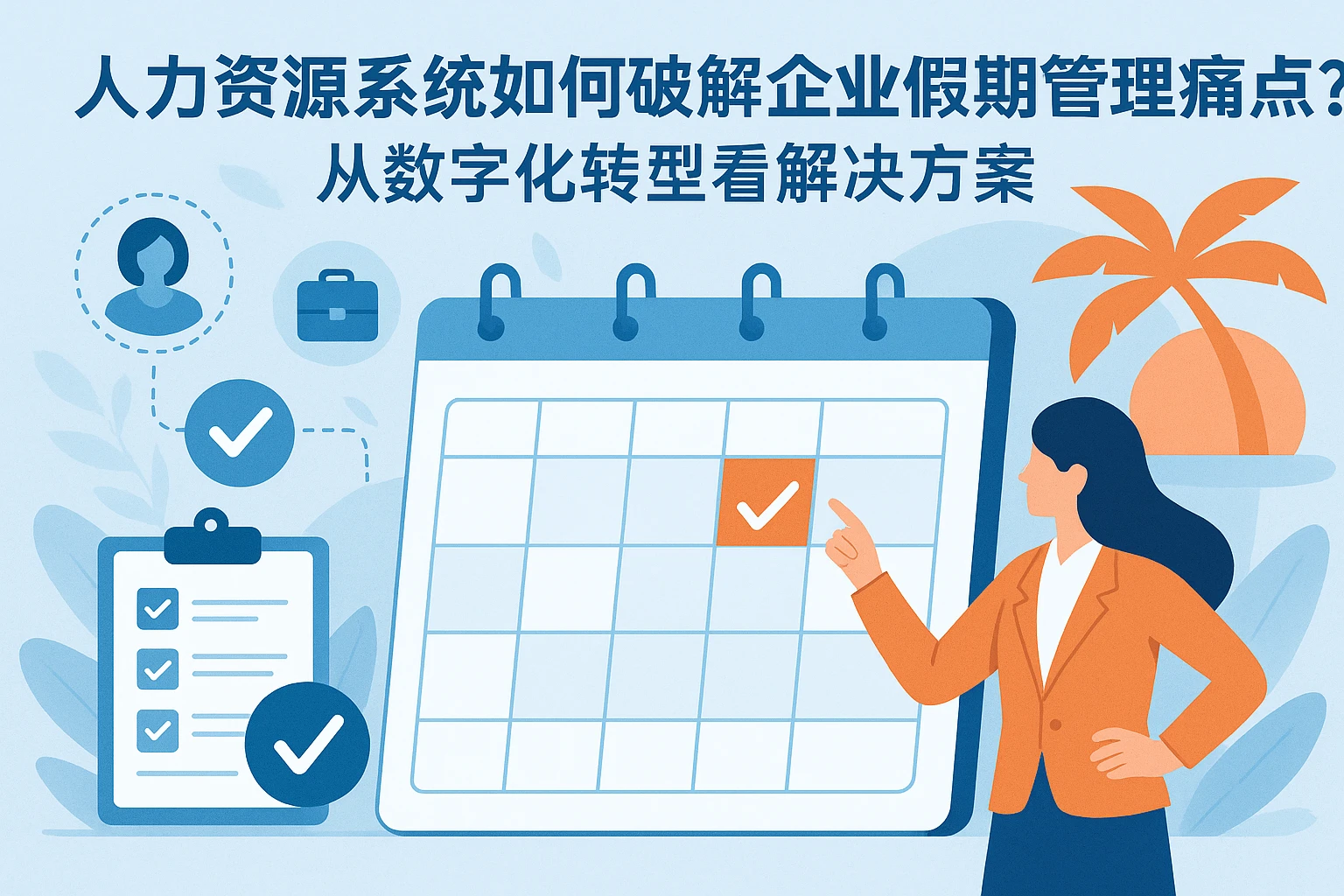人力资源系统如何破解企业假期管理痛点？从数字化转型看解决方案