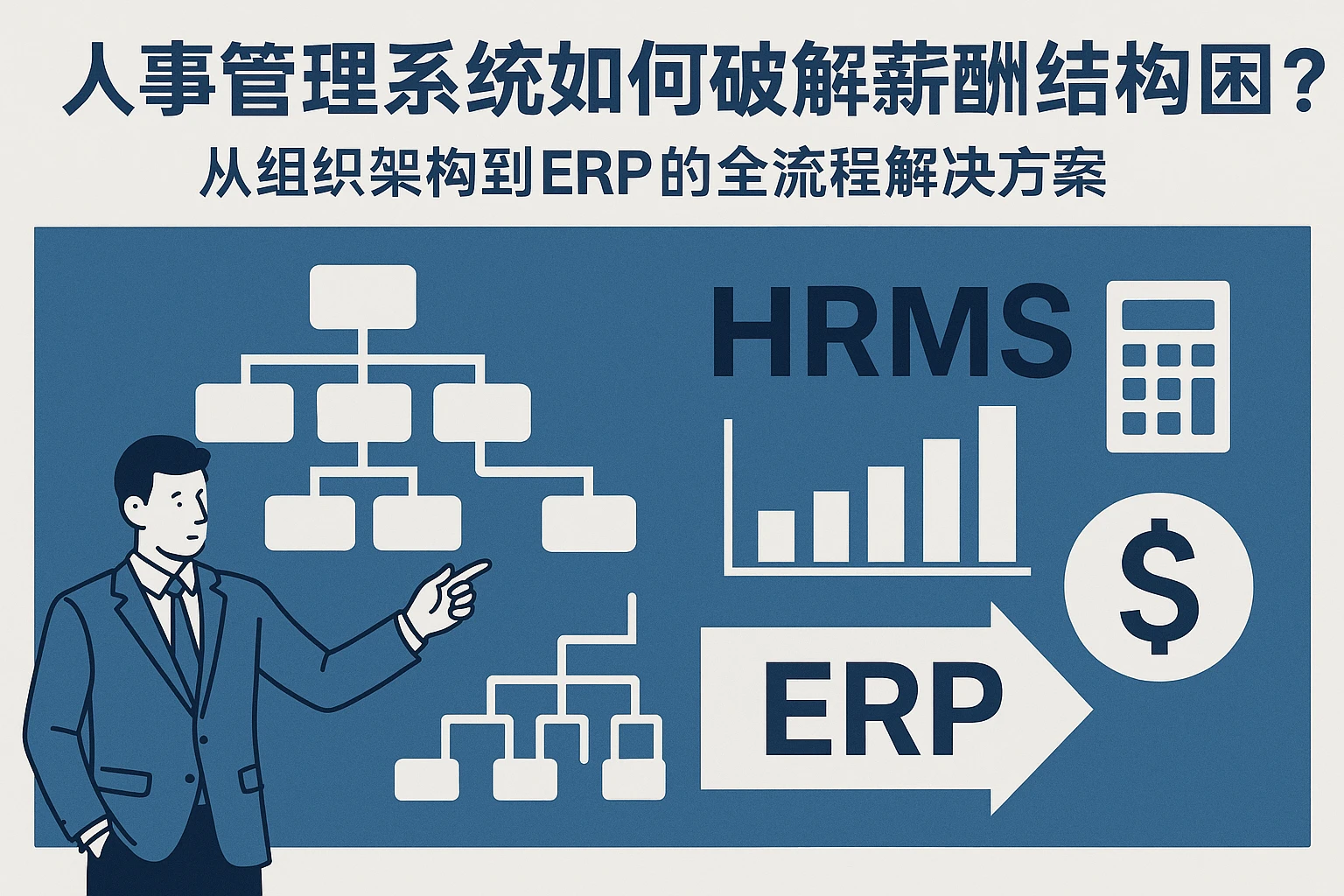 人事管理系统如何破解薪酬结构困局？从组织架构到ERP的全流程解决方案