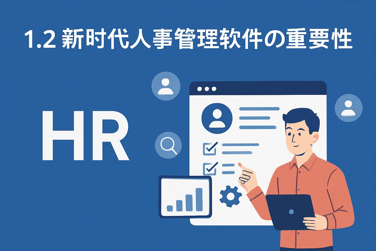 1.2 新时代人事管理软件的重要性
