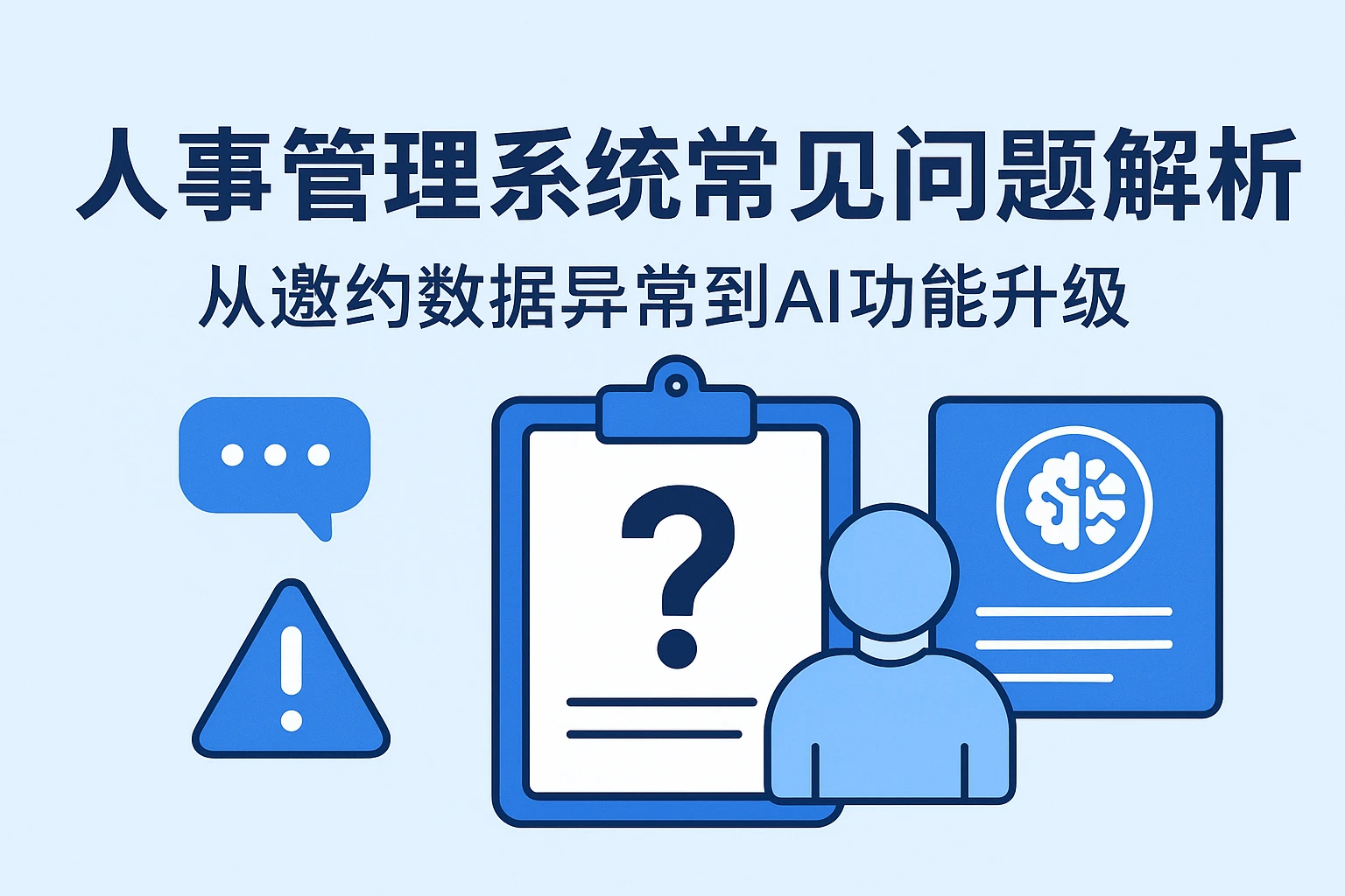 人事管理系统常见问题解析：从邀约数据异常到AI功能升级