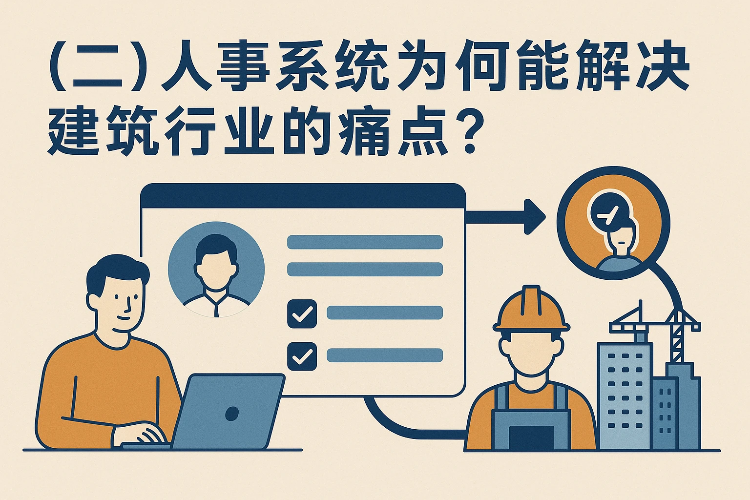 （二）人事系统为何能解决建筑行业的痛点？