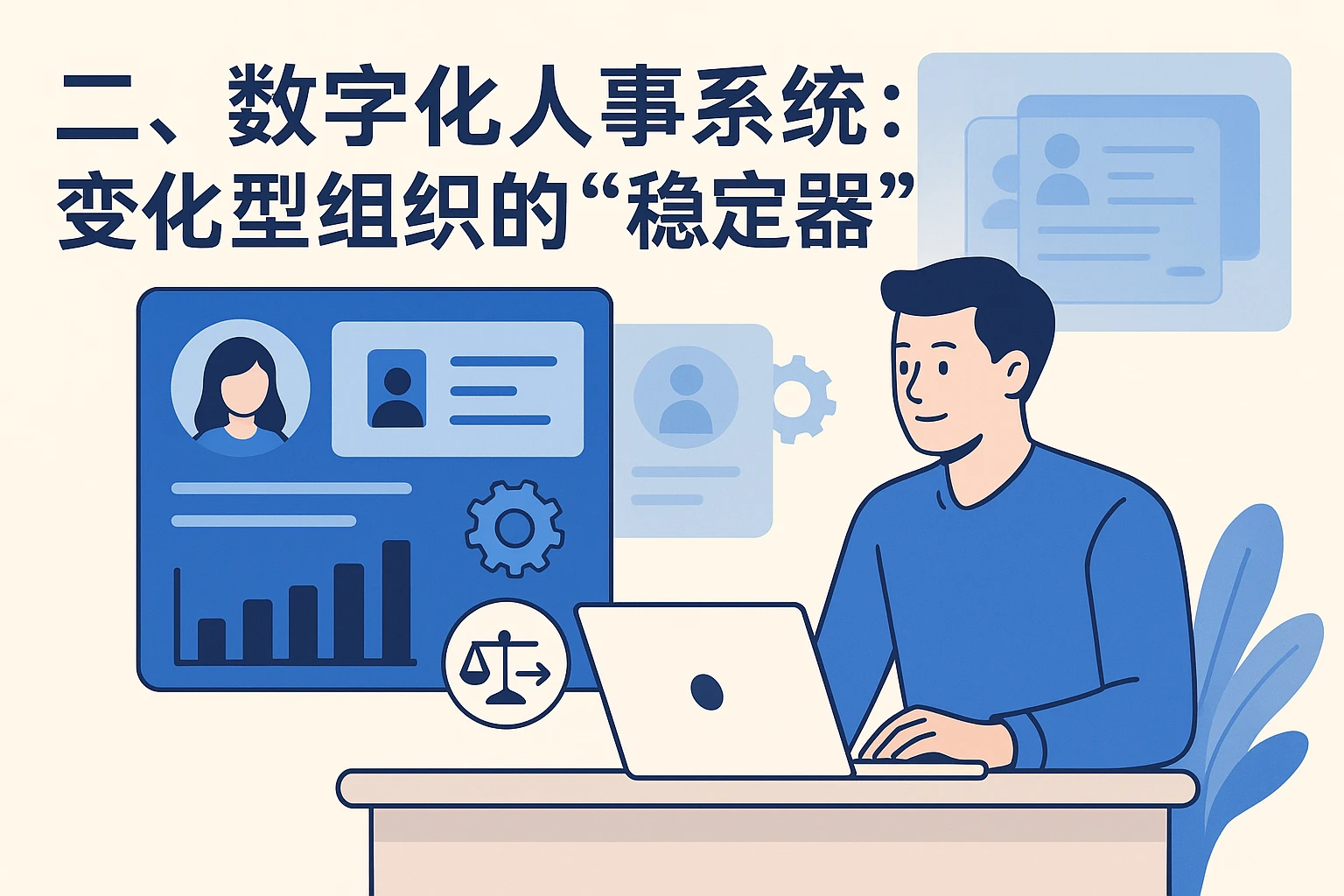 二、数字化人事系统：变化型组织的“稳定器”
