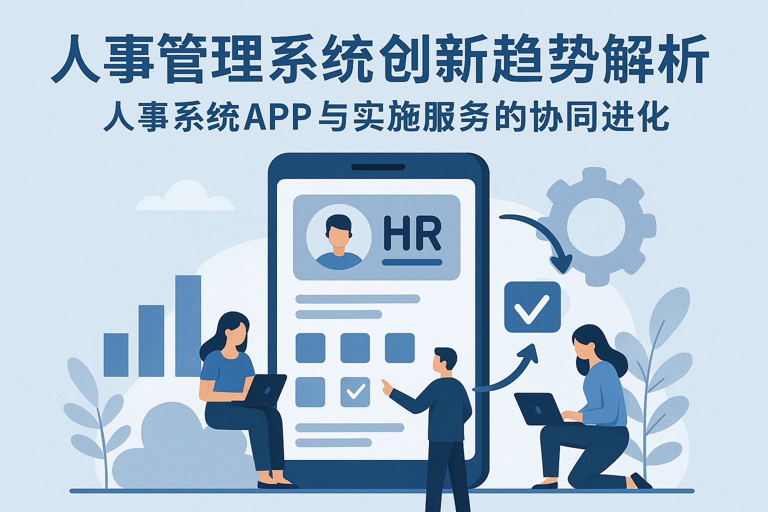 人事管理系统创新趋势解析——人事系统APP与实施服务的协同进化