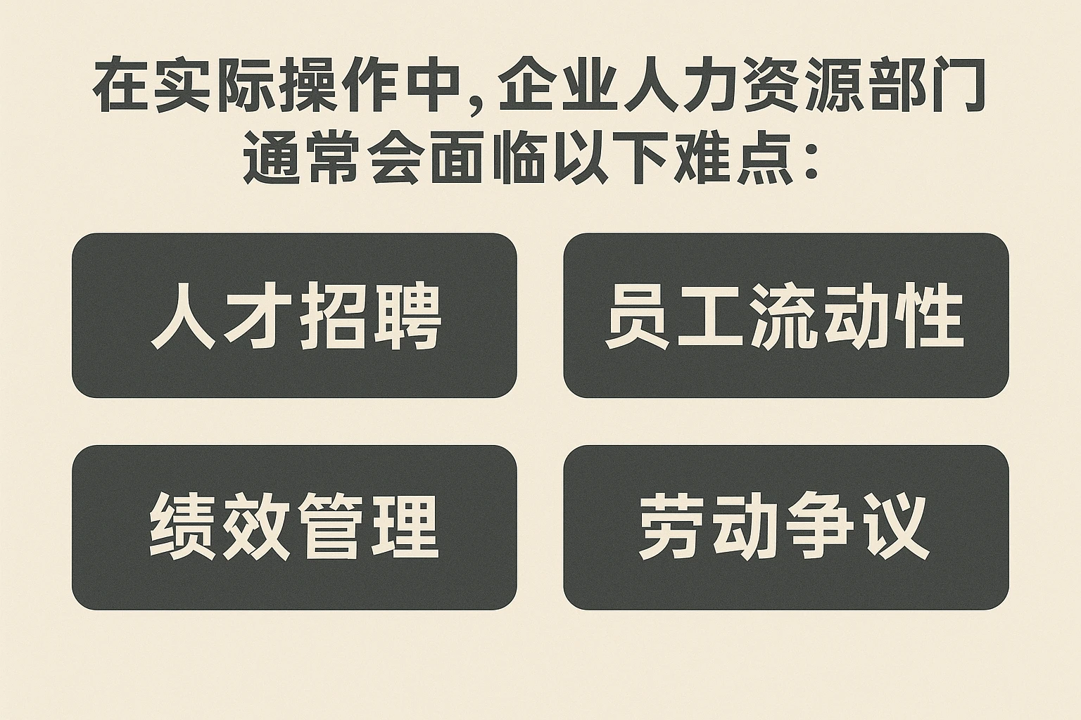 在实际操作中，企业人力资源部门通常会面临以下难点：