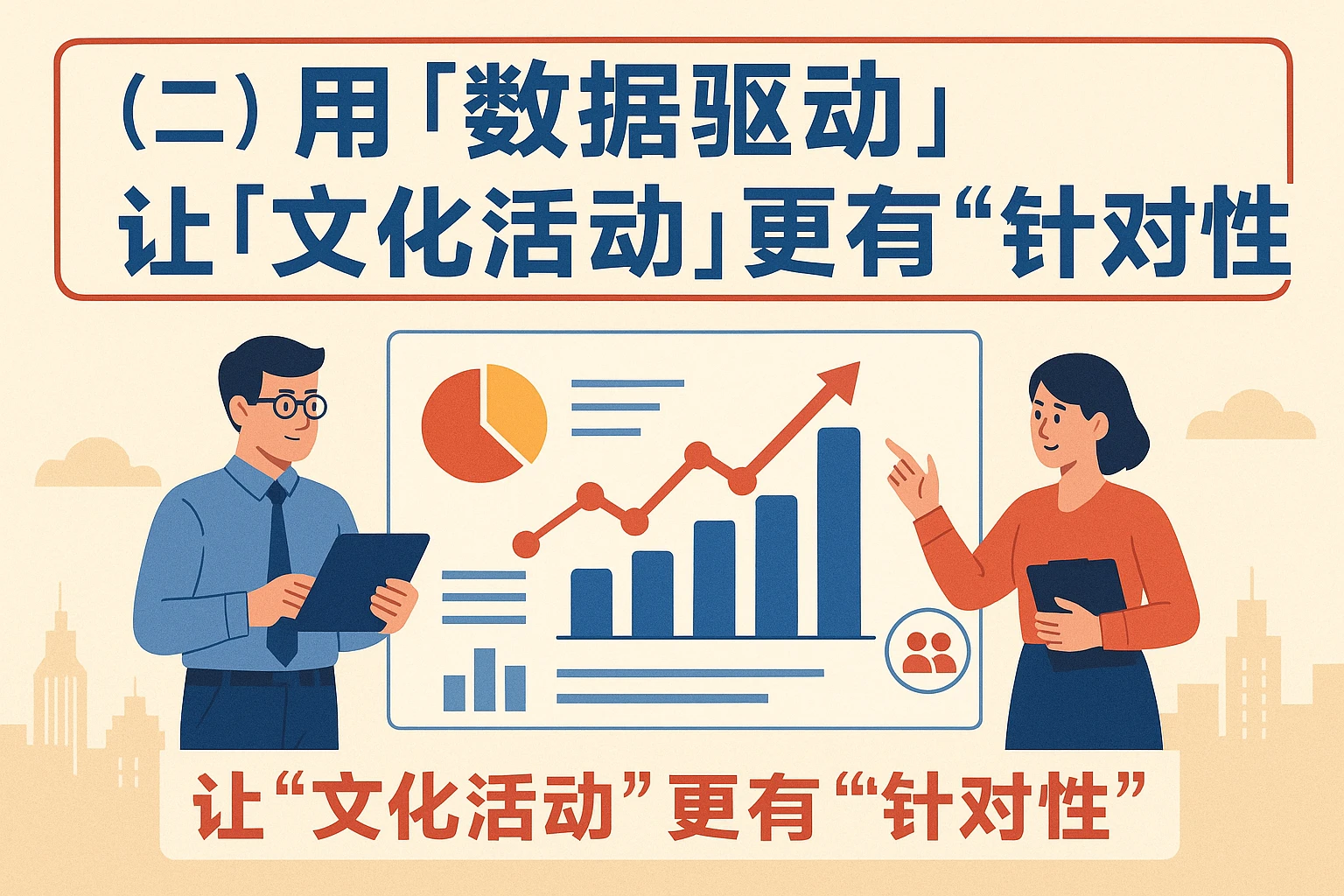 （二）用“数据驱动”，让“文化活动”更有“针对性”