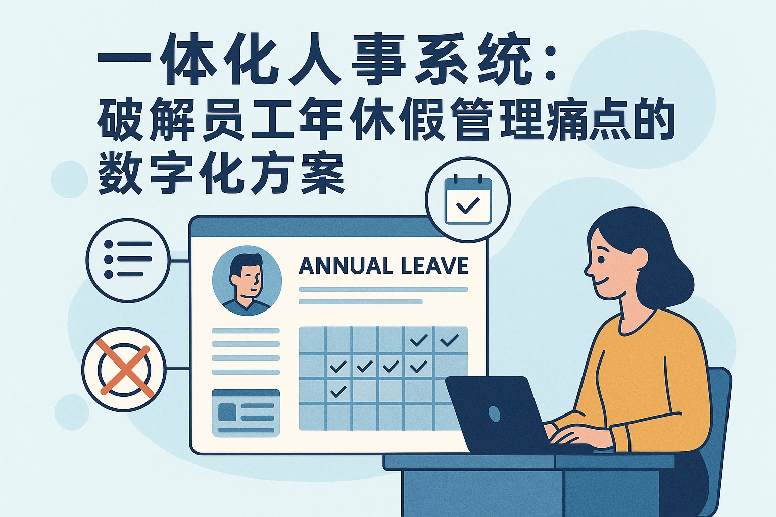 一体化人事系统：破解员工年休假管理痛点的数字化方案