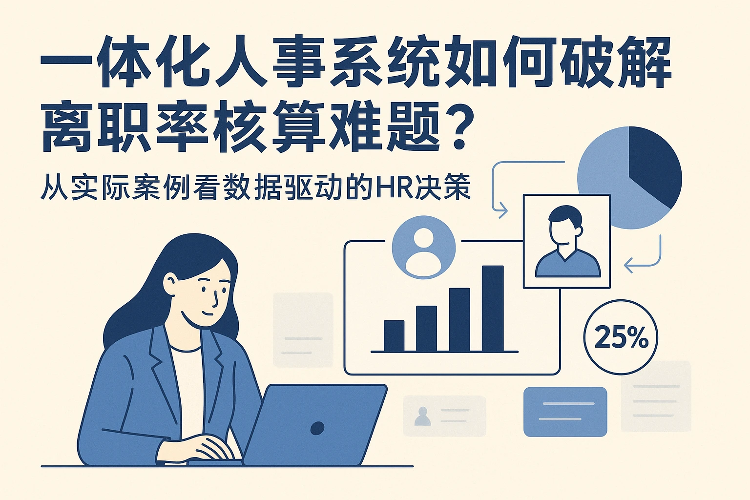 一体化人事系统如何破解离职率核算难题？从实际案例看数据驱动的HR决策