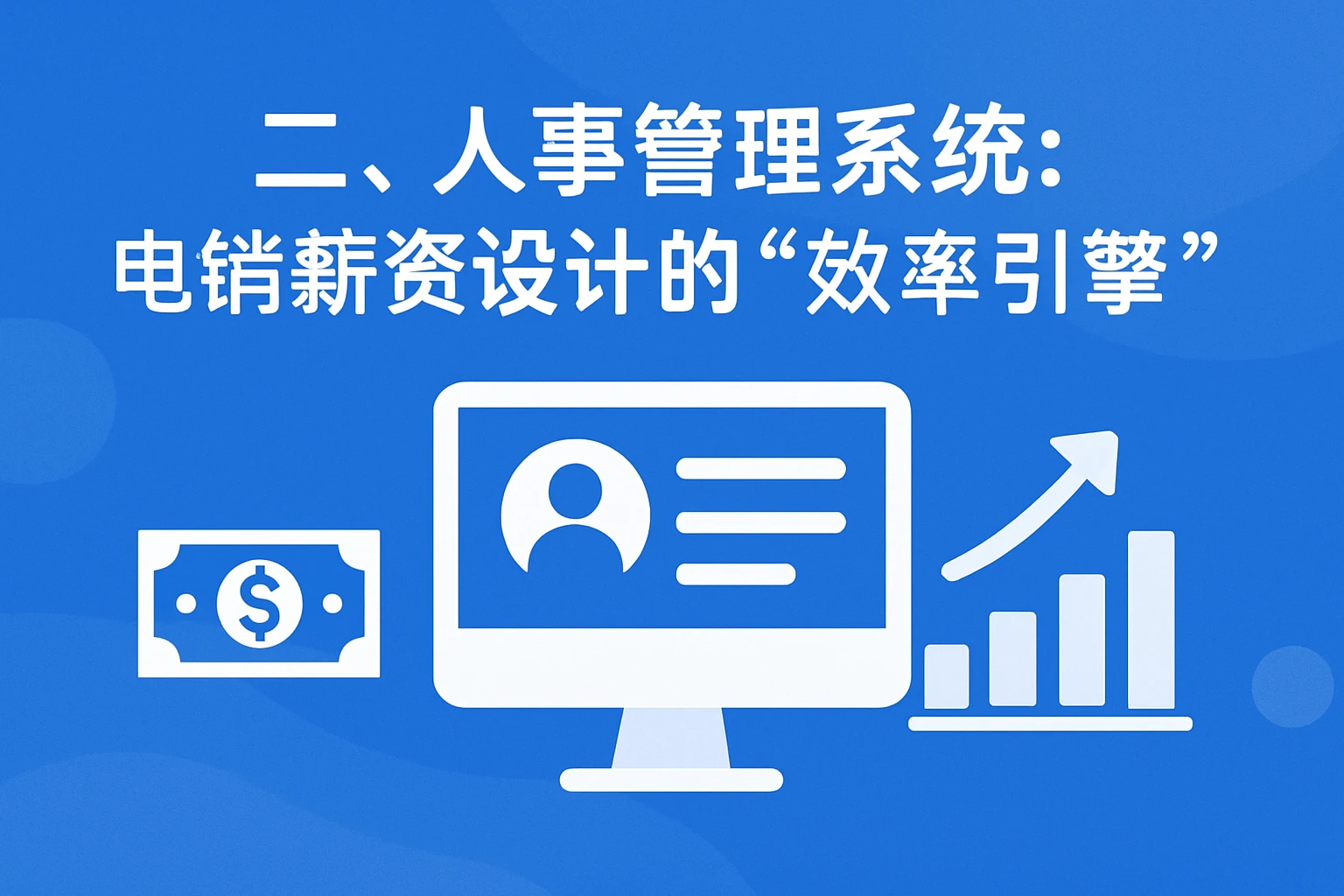 二、人事管理系统：电销薪资设计的“效率引擎”