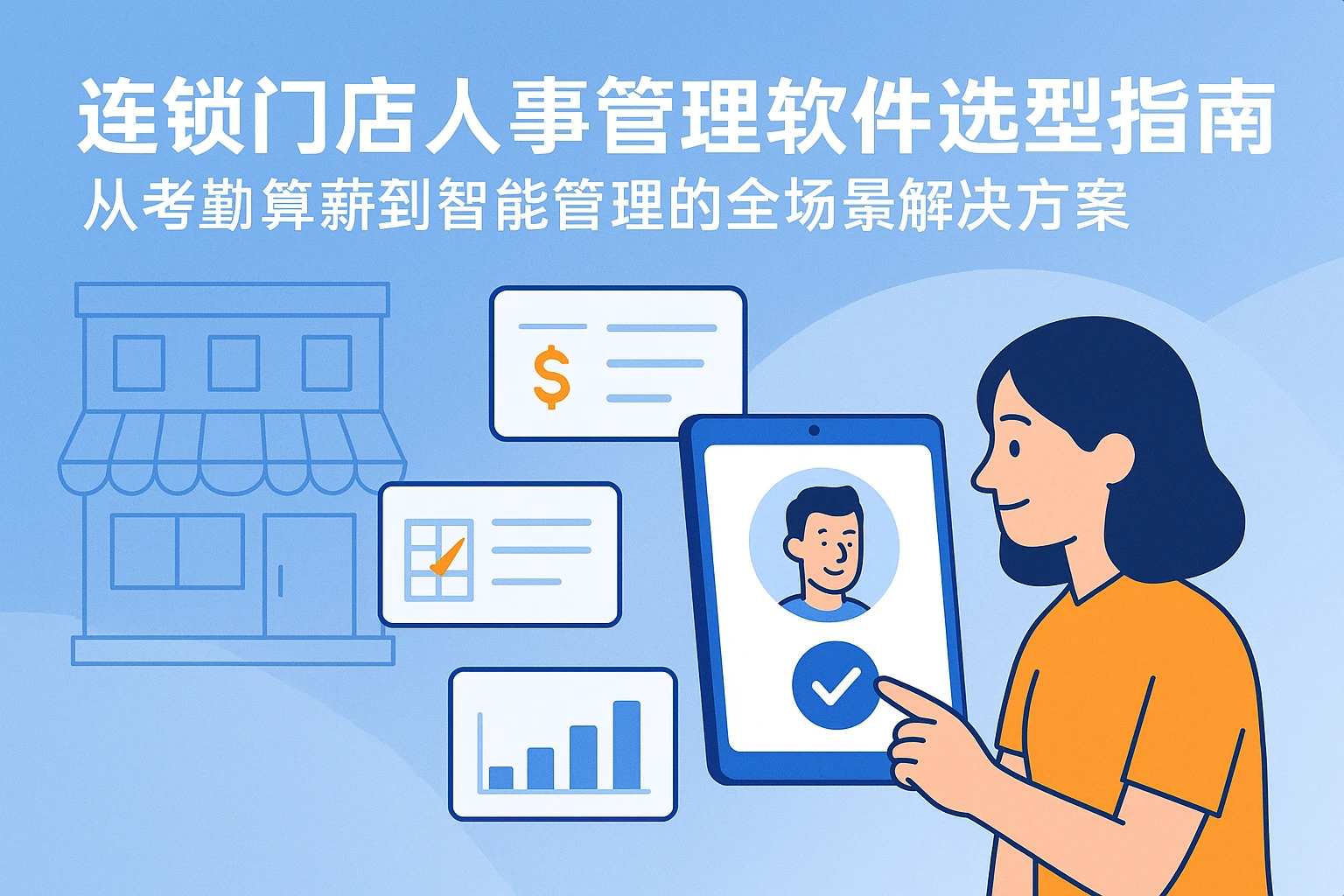 连锁门店人事管理软件选型指南：从考勤算薪到智能管理的全场景解决方案