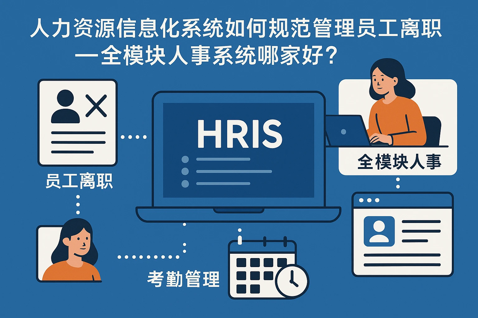 人力资源信息化系统如何规范管理员工离职与考勤——全模块人事系统哪家好？
