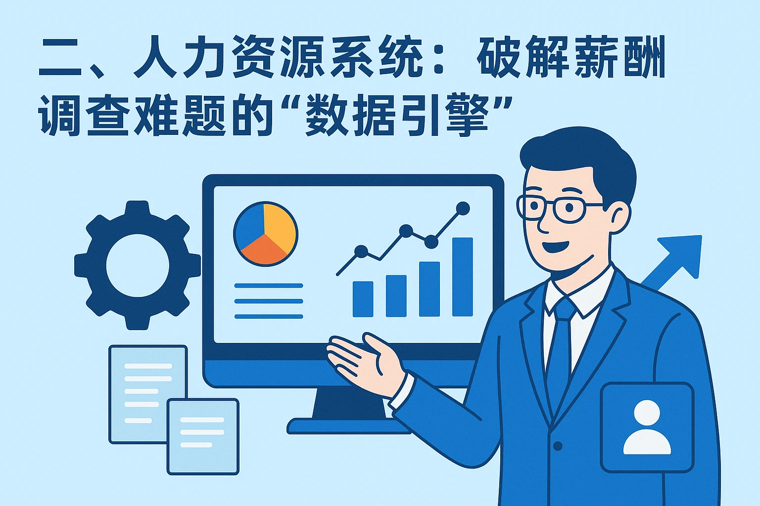 二、人力资源系统：破解薪酬调查难题的“数据引擎”