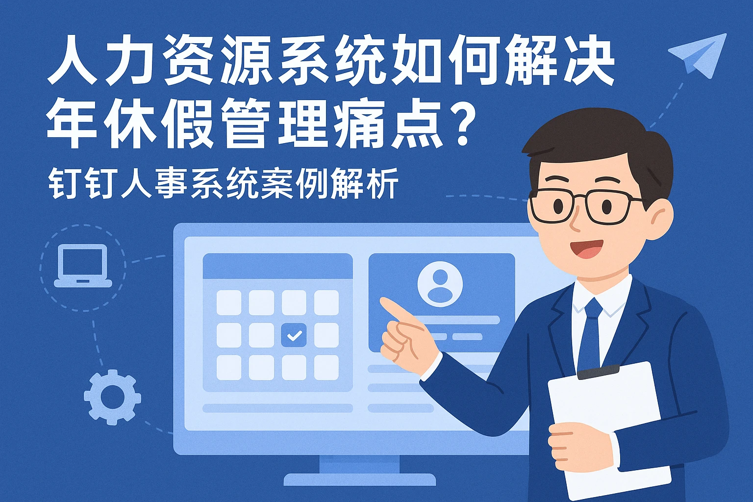 人力资源系统如何解决年休假管理痛点？钉钉人事系统案例解析