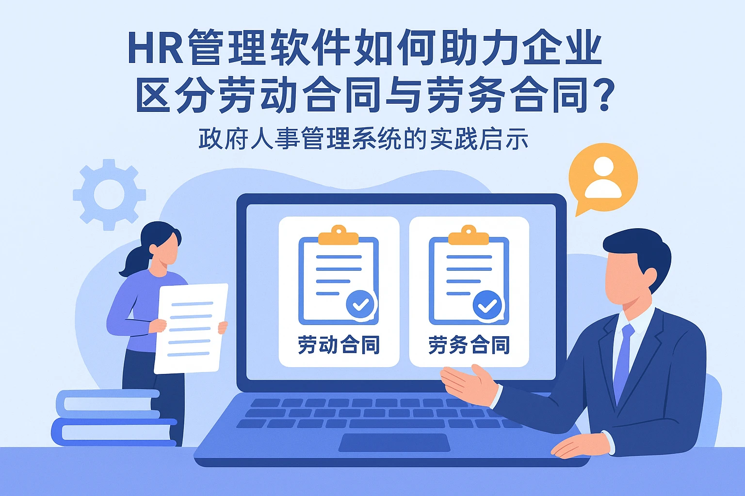 HR管理软件如何助力企业区分劳动合同与劳务合同？政府人事管理系统的实践启示