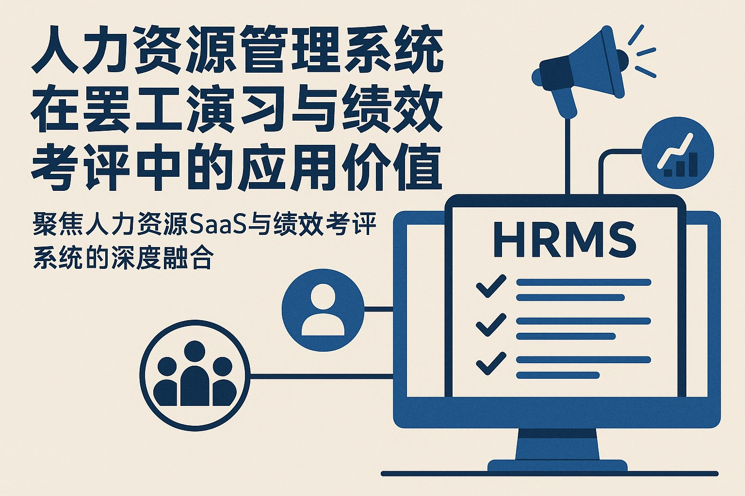 人力资源管理系统在罢工演习与绩效考评中的应用价值——聚焦人力资源SaaS与绩效考评系统的深度融合