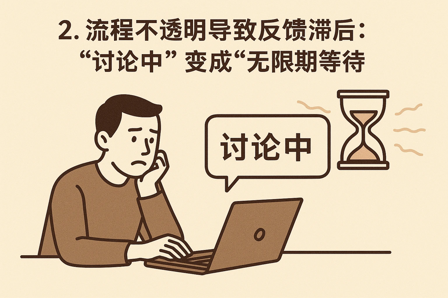 2. 流程不透明导致反馈滞后：“讨论中”变成“无限期等待”