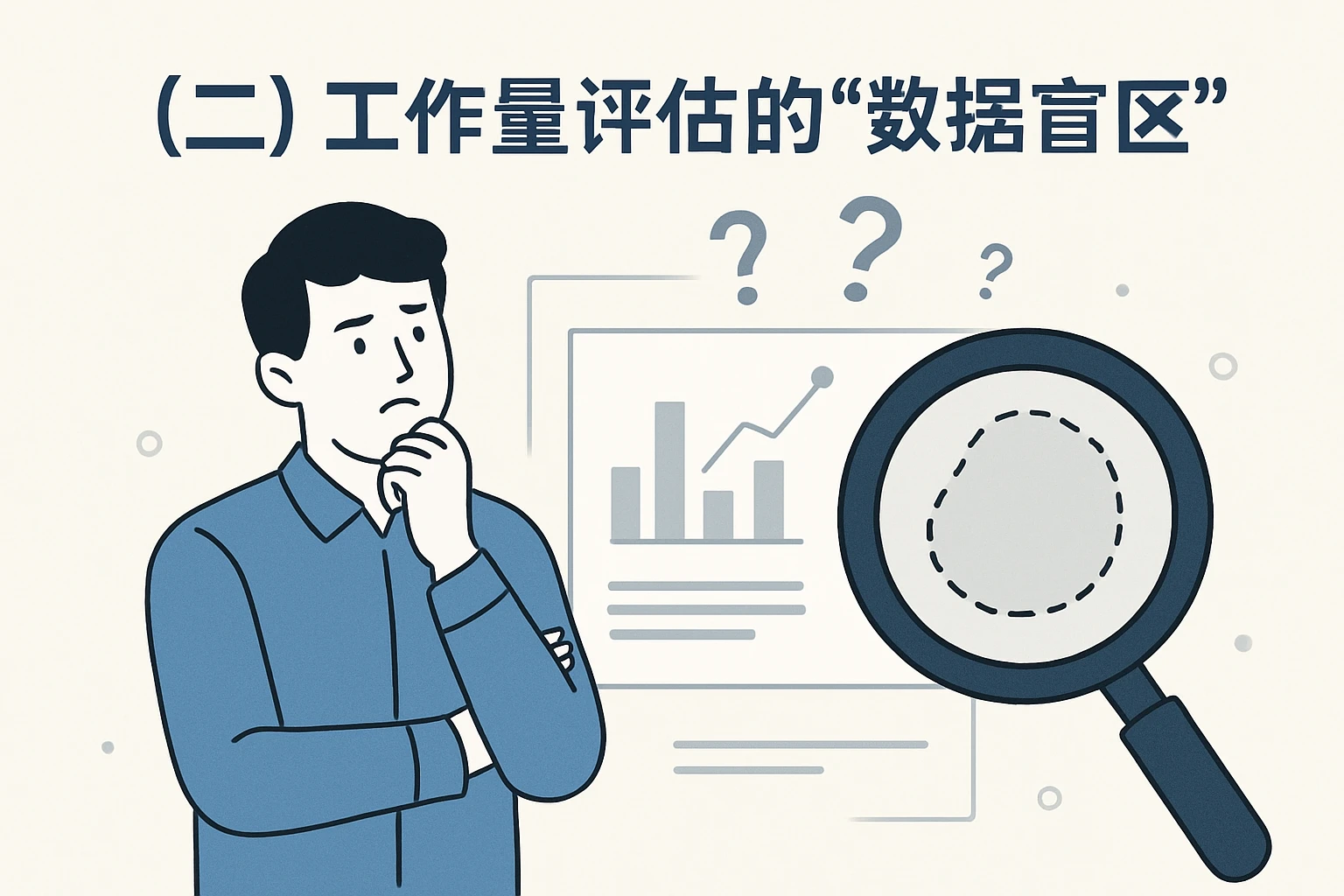 （二）工作量评估的“数据盲区”
