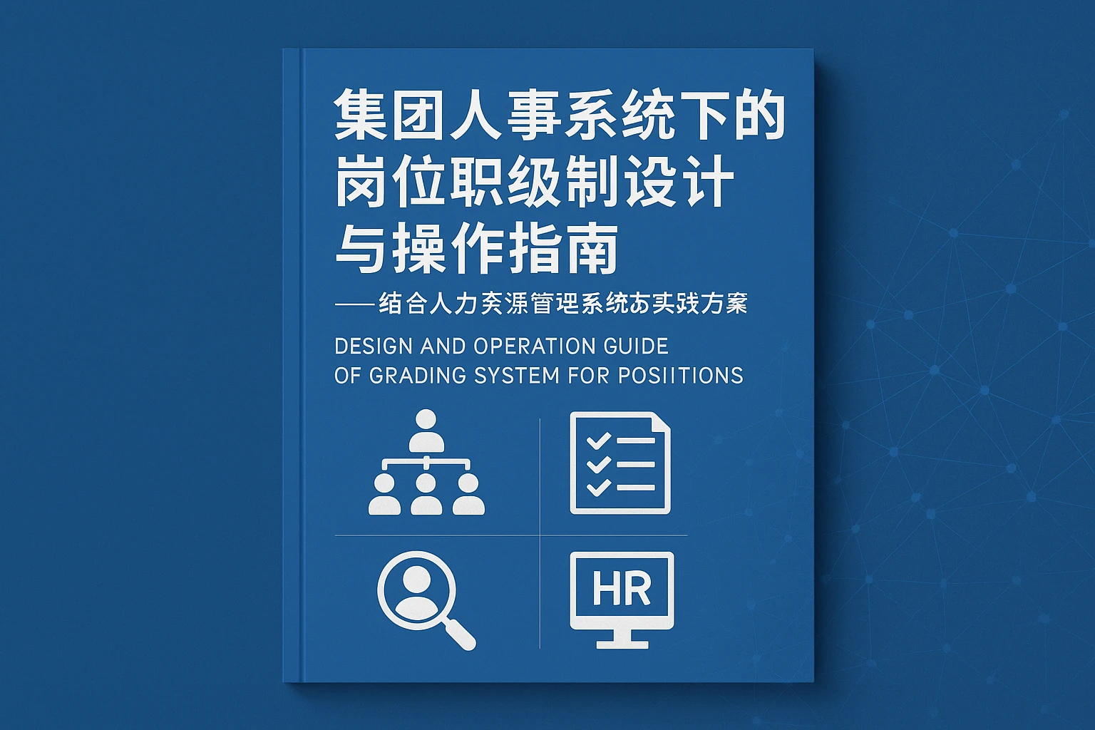 集团人事系统下的岗位职级制设计与操作指南——结合人力资源管理系统的实践方案