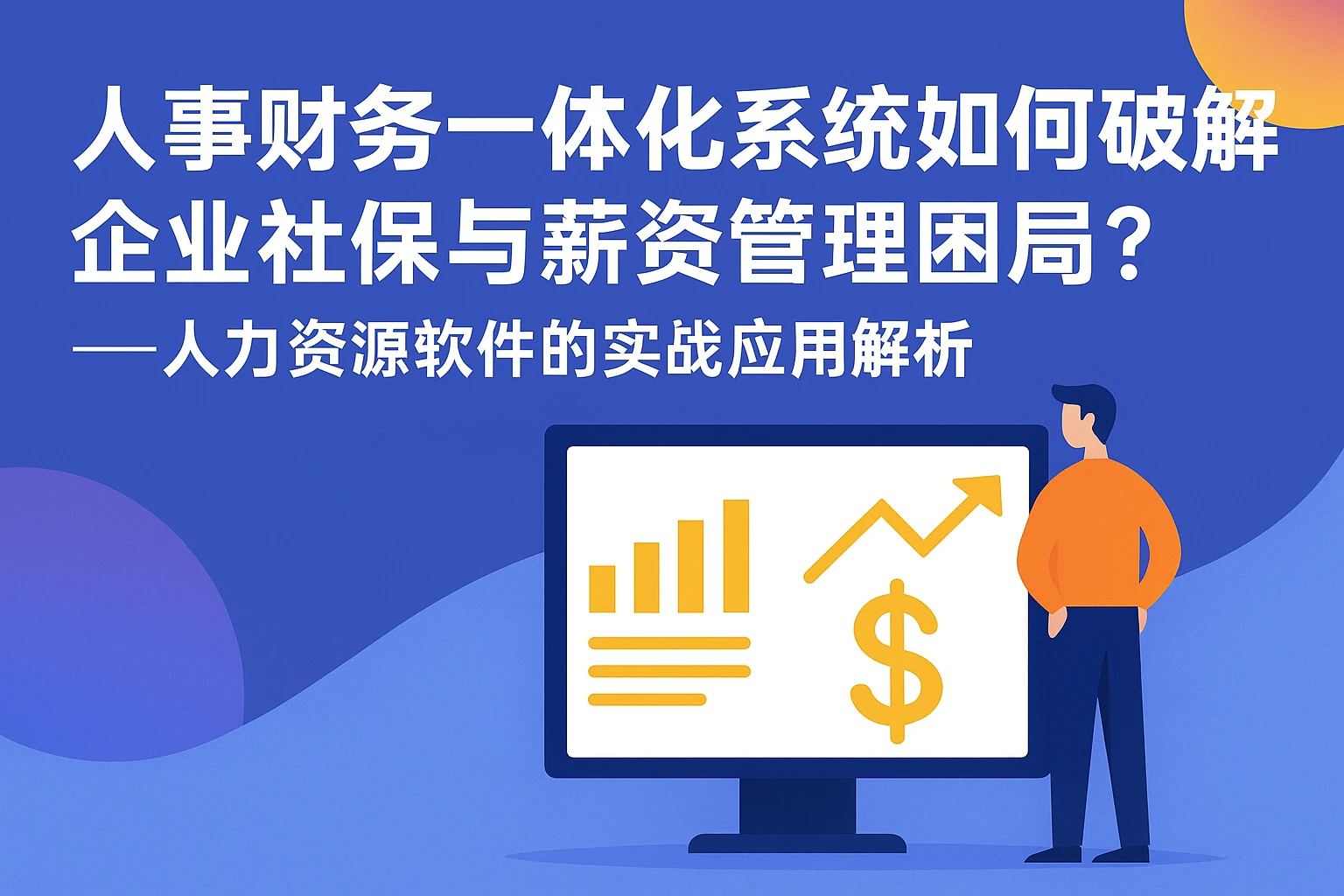 人事财务一体化系统如何破解企业社保与薪资管理困局？——人力资源软件的实战应用解析