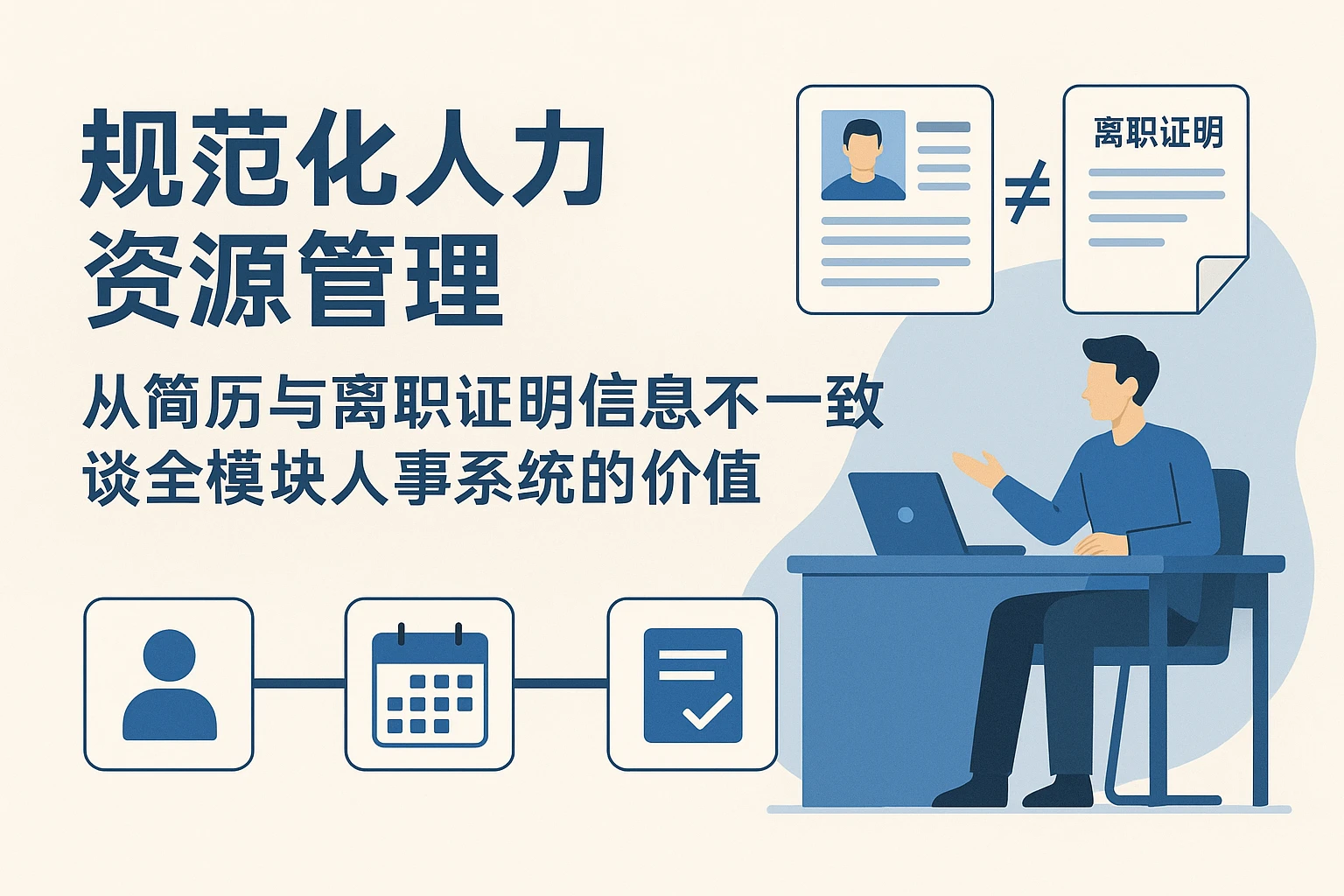 规范化人力资源管理：从简历与离职证明信息不一致谈全模块人事系统的价值
