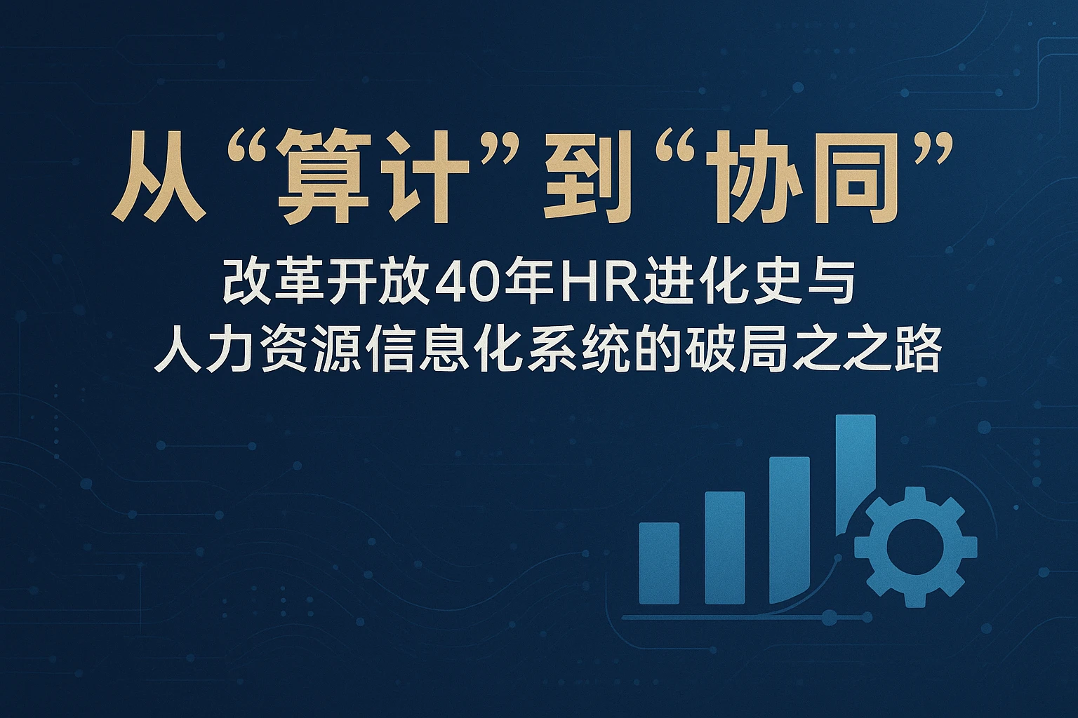 从“算计”到“协同”：改革开放40年HR进化史与人力资源信息化系统的破局之路