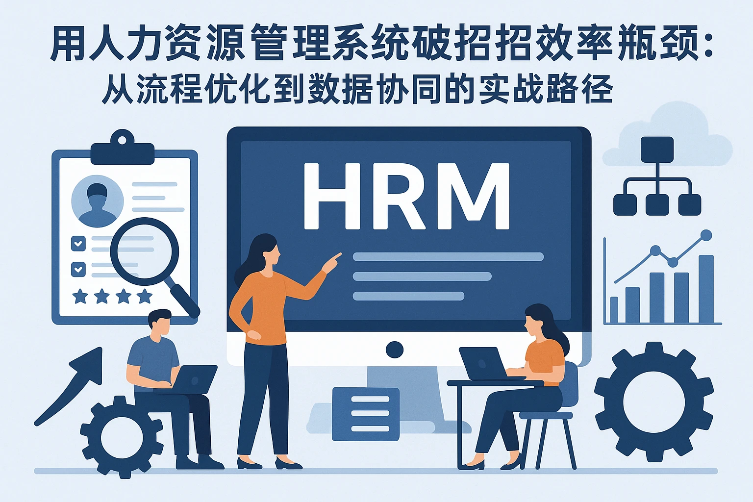 用人力资源管理系统破解招聘效率瓶颈：从流程优化到数据协同的实战路径