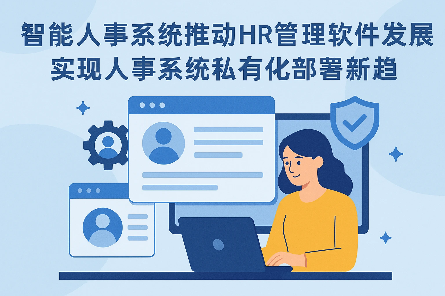 智能人事系统推动HR管理软件发展，实现人事系统私有化部署新趋势