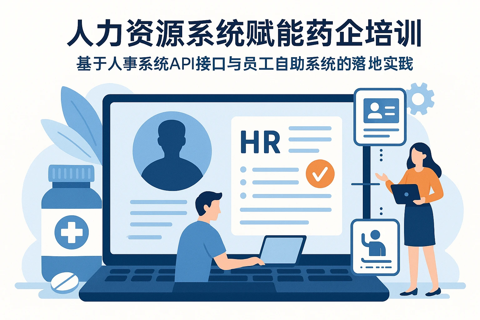 人力资源系统赋能药企培训：基于人事系统API接口与员工自助系统的落地实践