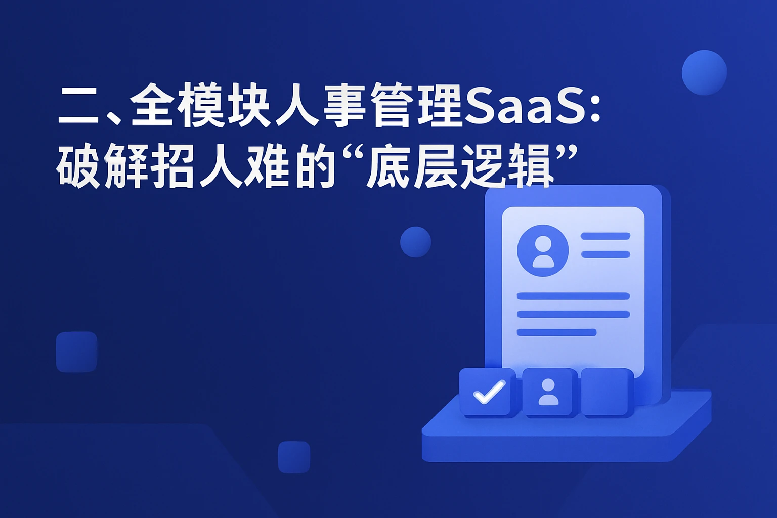 二、全模块人事管理SaaS：破解招人难的“底层逻辑”