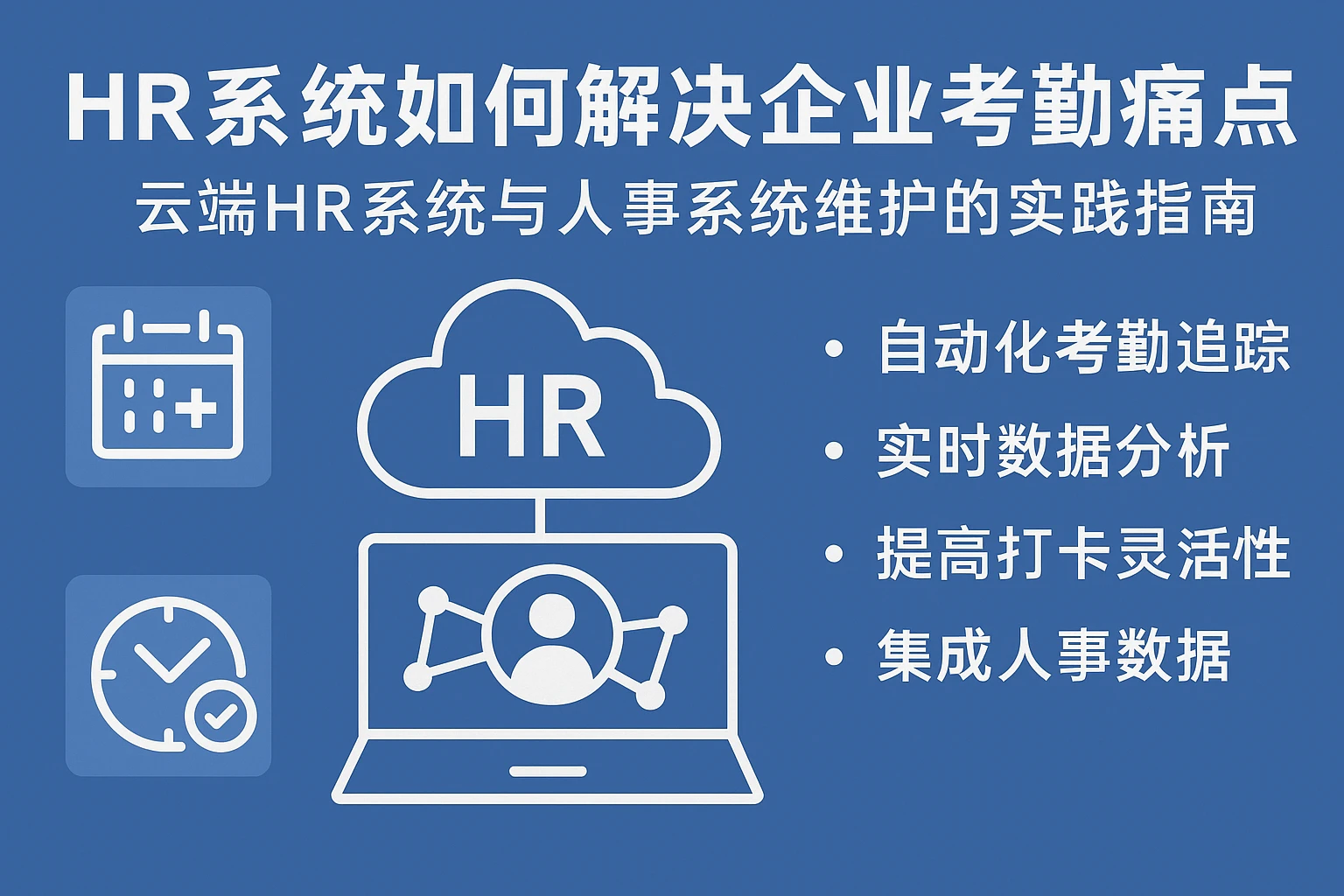 HR系统如何解决企业考勤痛点？云端HR系统与人事系统维护的实践指南