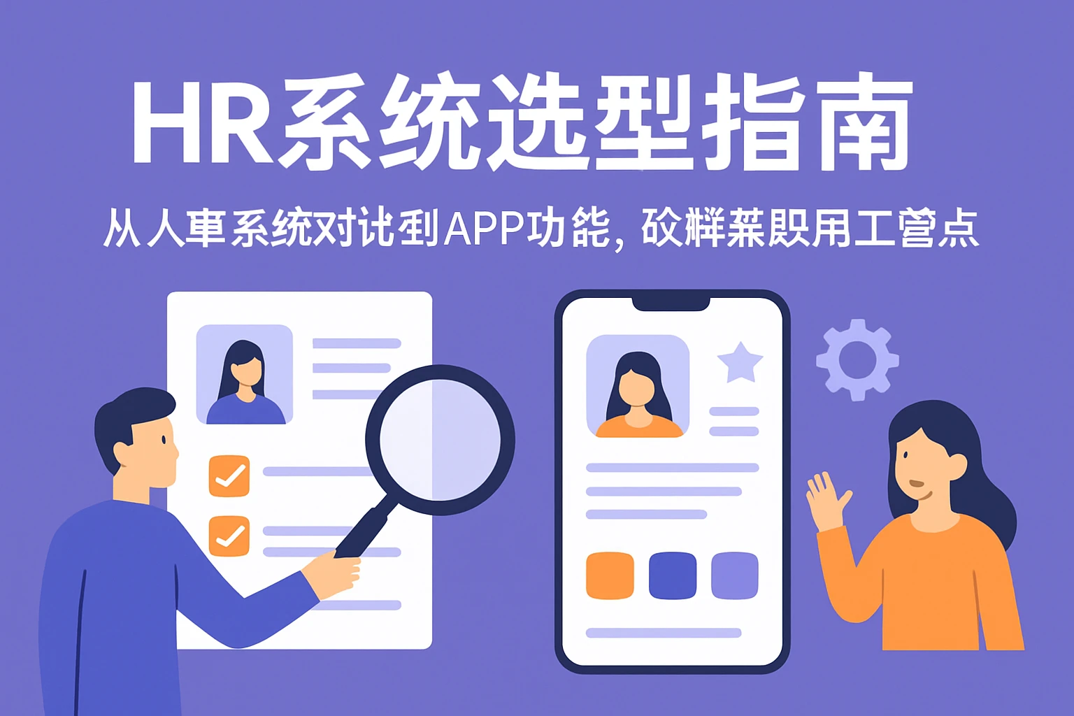 HR系统选型指南：从人事系统对比到APP功能，破解兼职用工管理痛点