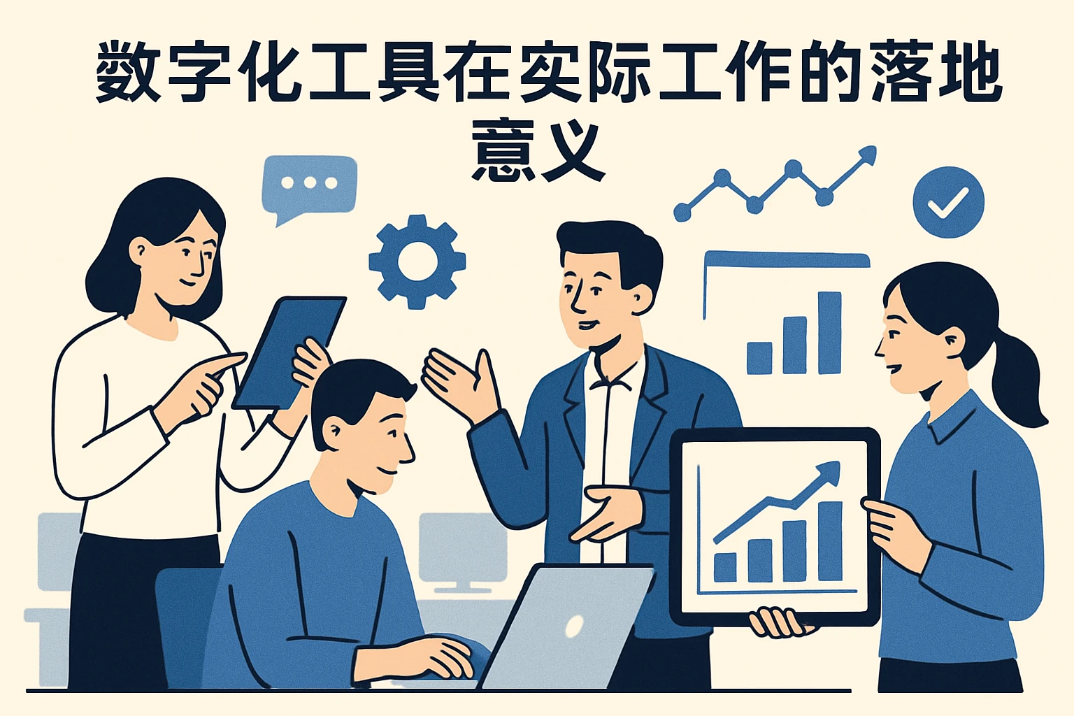 数字化工具在实际工作的落地意义