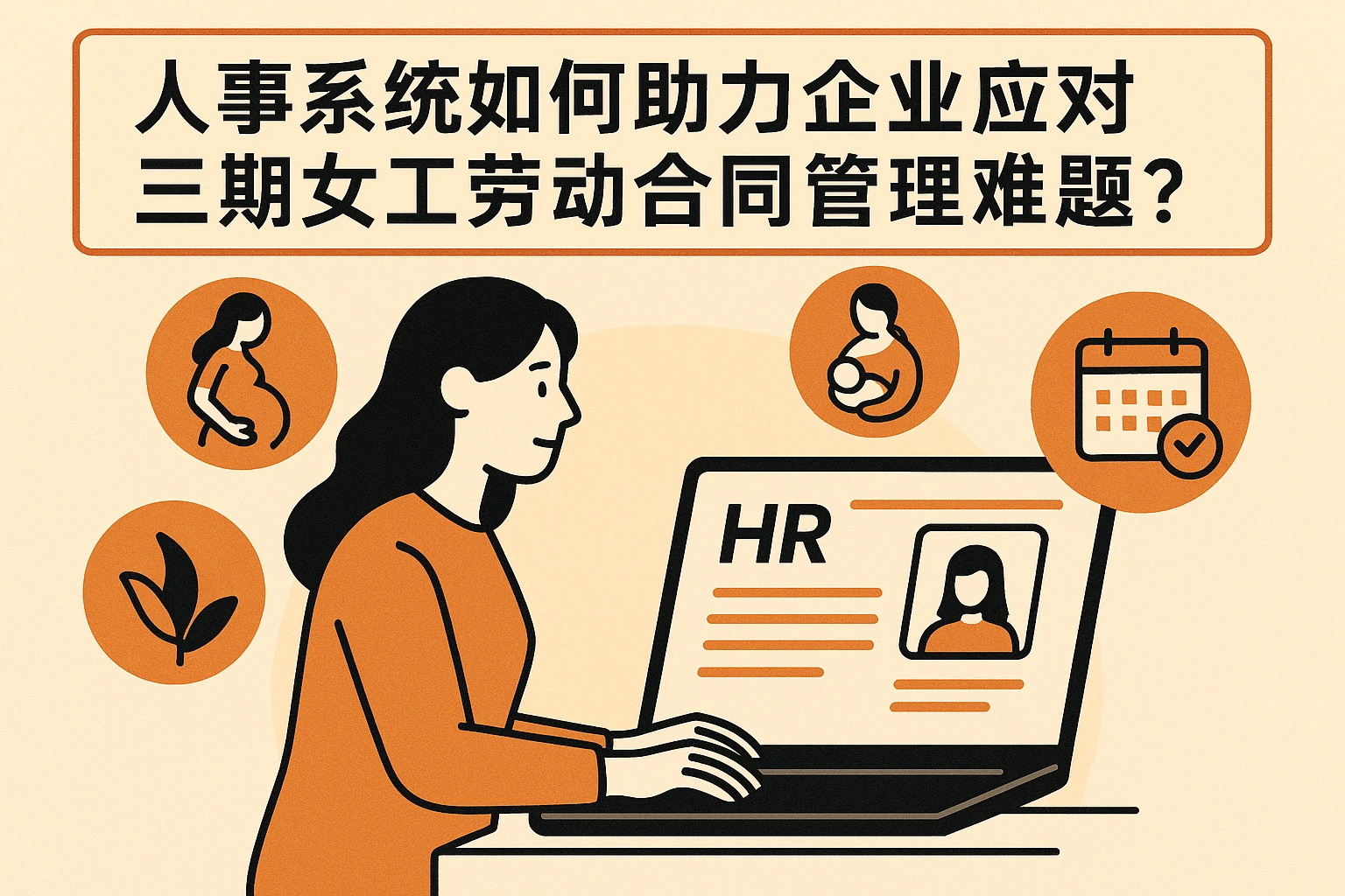 人事系统如何助力企业应对三期女工劳动合同管理难题？