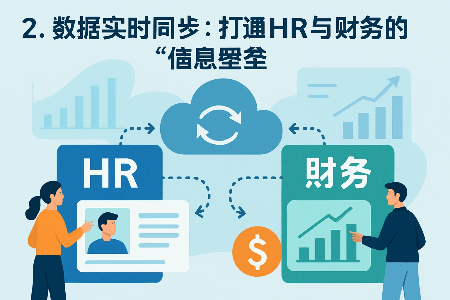 2. 数据实时同步：打通HR与财务的“信息壁垒”