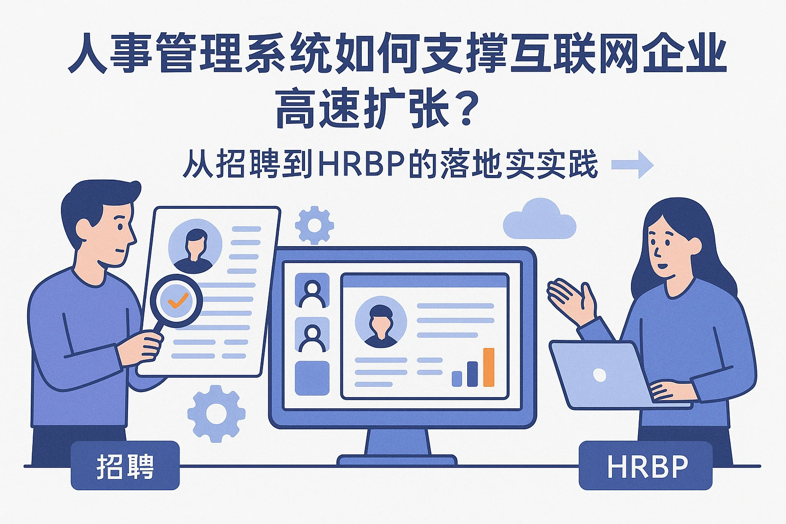 人事管理系统如何支撑互联网企业高速扩张？从招聘到HRBP的落地实践